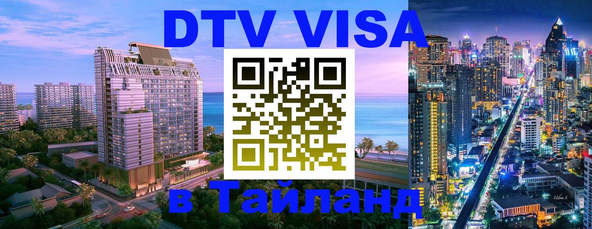 Электронная виза DTV в Тайланд Амман 