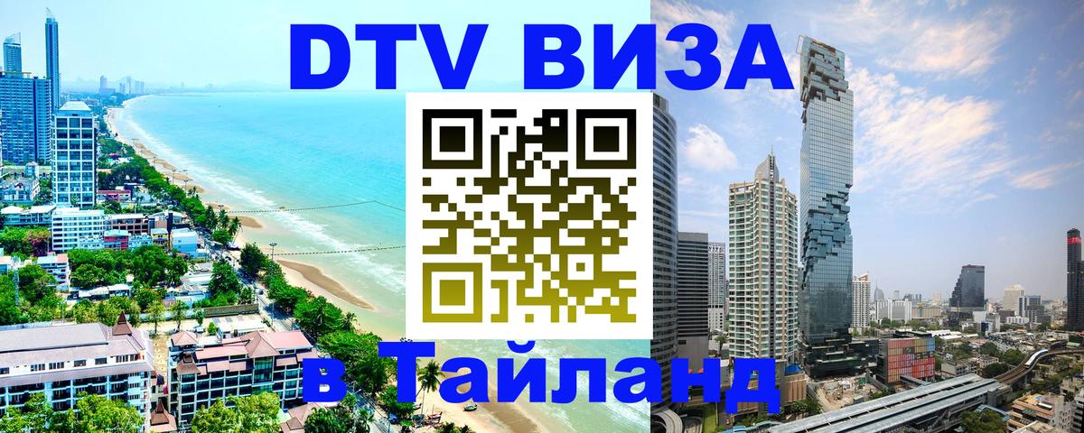 Виза ДТВ на 5 лет в Тайланд Амман 